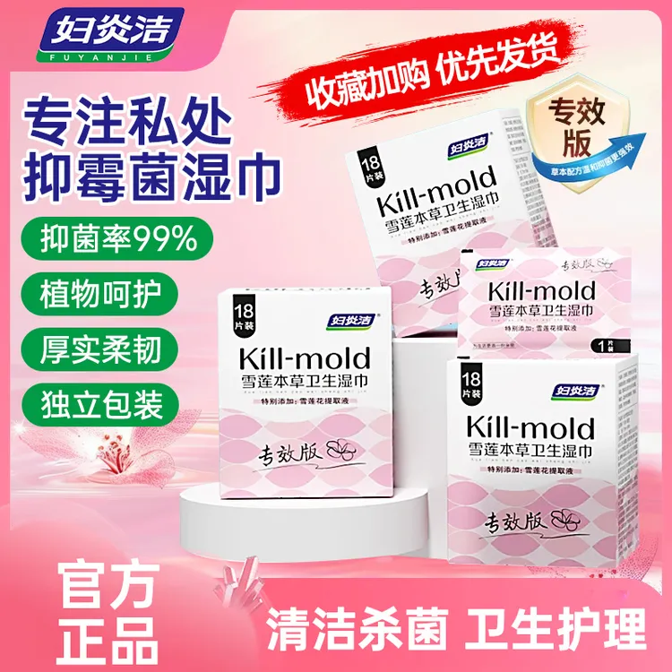 妇炎洁女性专用私处清洁护理湿纸巾房事可擦抑菌卫生便携温和