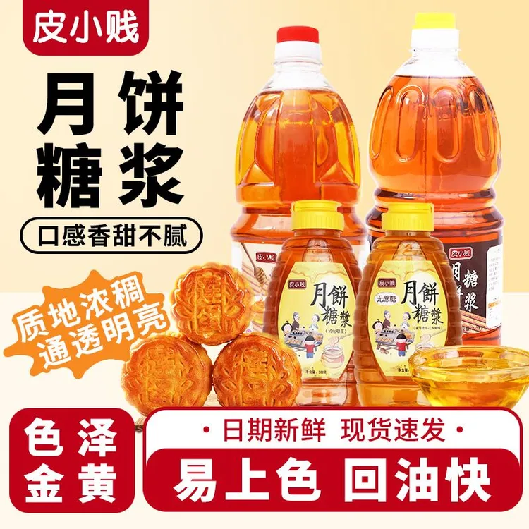 皮小贱月饼转化糖浆广式月饼专用材料无蔗糖金黄糖浆烘焙食用枧水