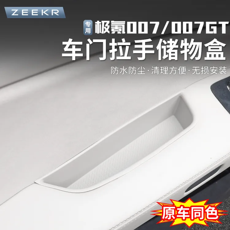24-25款极氪007/007GT车门储物盒内把手收纳盒车门槽拉手硅胶垫