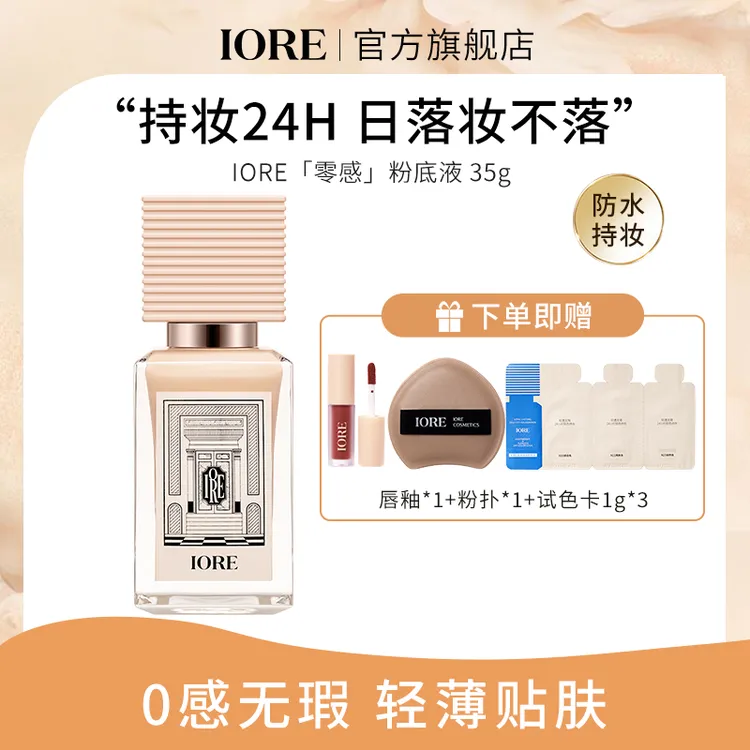 IORE粉底液保湿不易脱妆蹭不掉轻透持自然推荐服帖修饰裸妆感无瑕