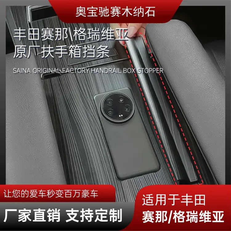 丰田赛那扶手箱挡条 赛那挡条 格瑞维亚挡条 桃木挡条