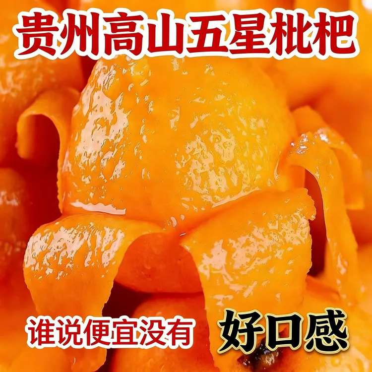 【现摘现发】高山枇杷贵州安顺老树现摘自然熟蜂糖五星枇杷果园直发商品图