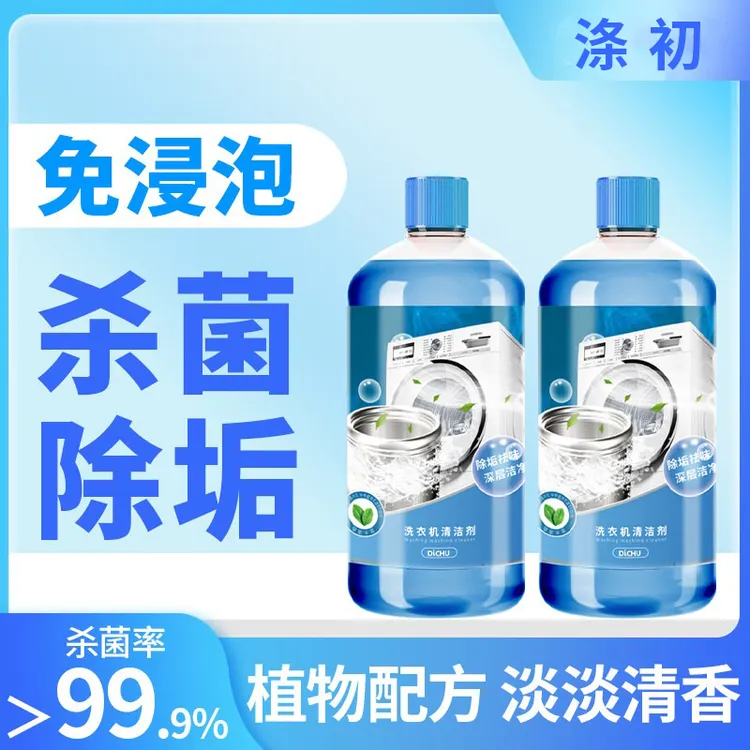 【涤初心选】杀菌率99.9%洗衣机清洁剂波轮去污养护除霉祛异味