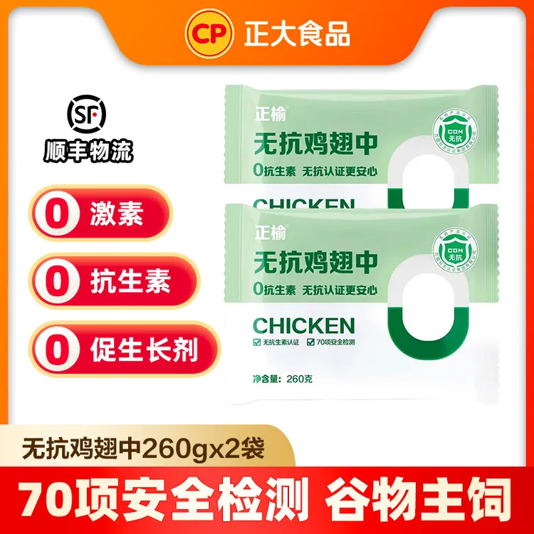 【正大】全程无抗鸡翅中260g*2袋/4袋 空气炸锅烧烤 包冰率10%以内