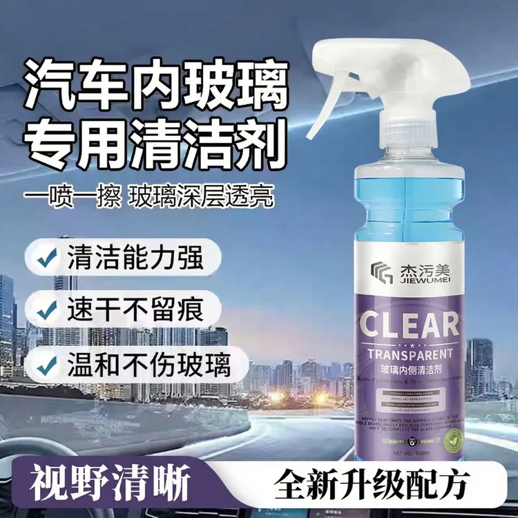 汽车内玻璃清洁剂去除油膜油污前挡风车窗内侧强力去污防雾清洗剂商品图