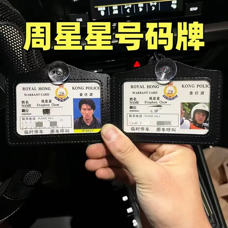 9527周星星挪车电话牌周星星车号码牌挂件号码牌无间道工作证星