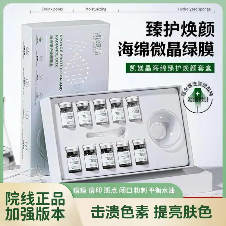 1慕澜（院线加强版微晶)海绵微晶扎扎绿膜海藻骨针海绵微针素颜肌