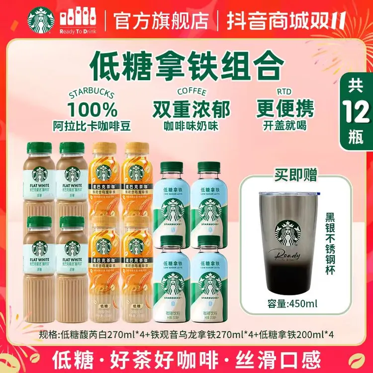 【送不锈钢杯子】星巴克瓶装咖啡饮料馥芮白铁观音乌龙低糖拿铁饮品