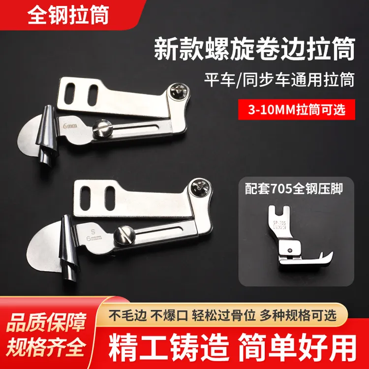 新款工业螺旋拉筒薄料/厚料卷边器搭配705专业卷边压脚缝纫配件