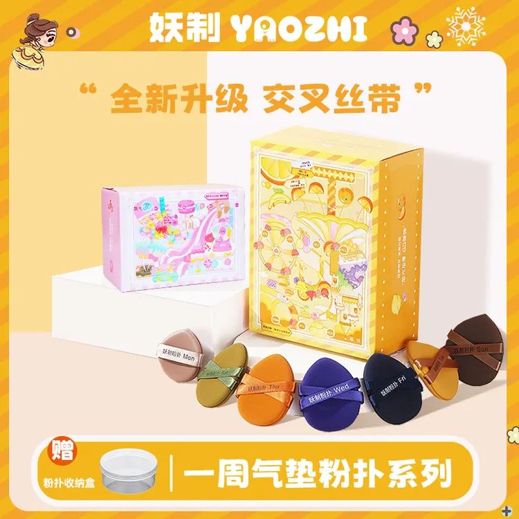 妖制一周粉扑化妆粉扑戳戳乐组合装细腻干湿两用定妆粉饼扑粉扑
