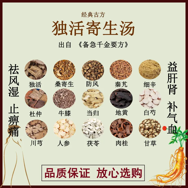 独活寄生汤独活桑寄生防风秦艽细辛杜仲牛膝当归地黄白芍正品药材