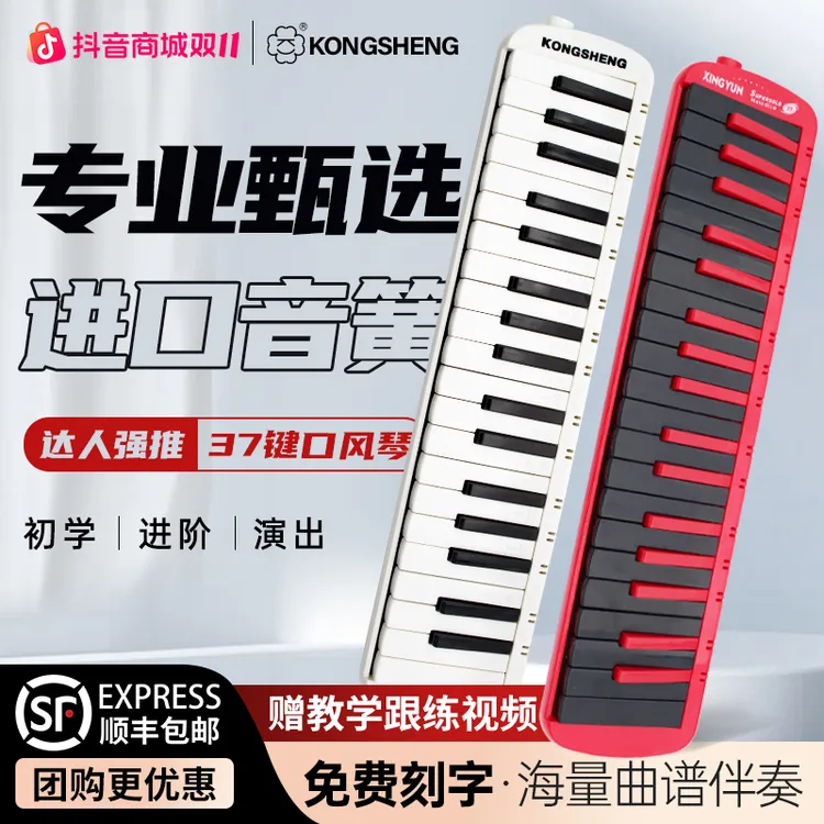 【双11大促】孔声口风琴小学生专用37键成人专业演奏进阶口吹琴F37s