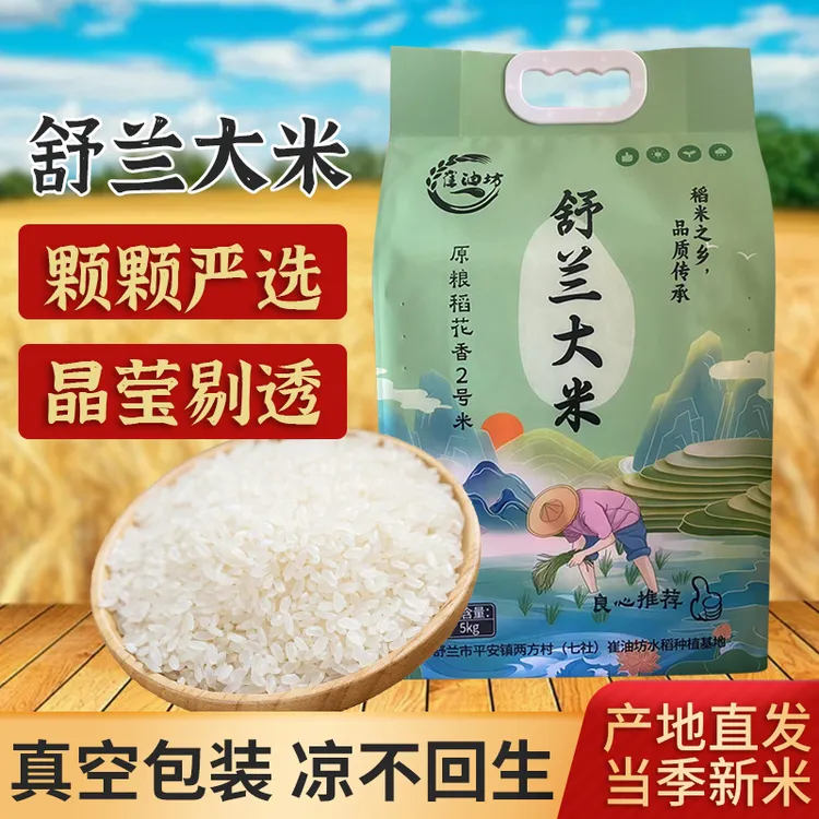 2025年新米舒兰大米稻花香2号大米5公斤真空包装晶莹剔透米香四溢