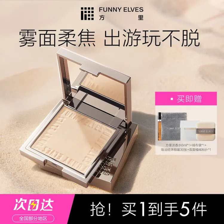 FunnyElves方里柔焦蜜粉饼控油遮瑕磨皮防汗持久定妆补妆7g DB商品图