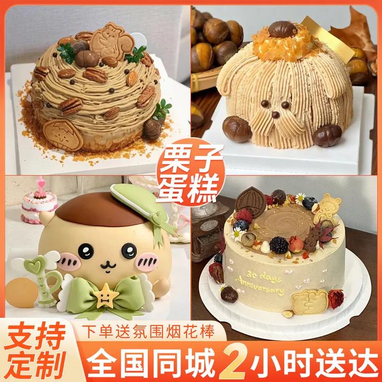 网红栗子蛋糕板栗生日蛋糕团购附近同城配送儿童男女士全国上海
