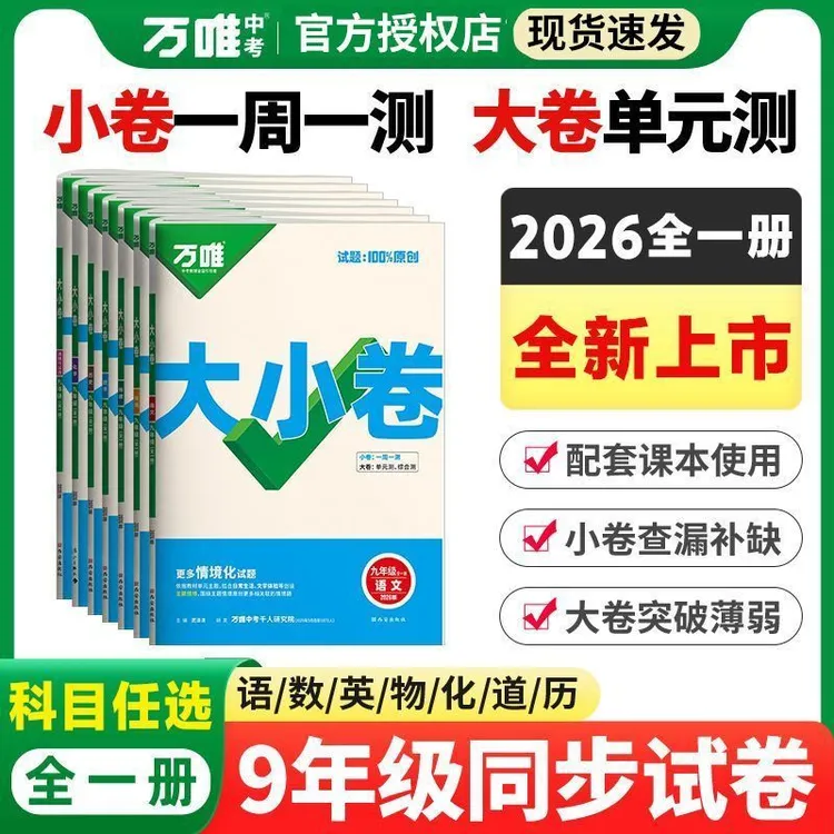 2026 初中万唯大小卷 九年级全一册语文数学英语物理化学政治
