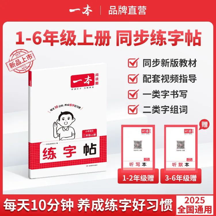 一本【小明老师专属】25上册同步练字帖1-6年级手写体练习一二类字