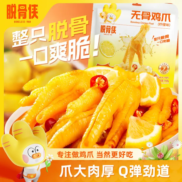 脱骨侠柠檬酸辣无骨鸡爪158g常温小包装鸡肉凤爪上班族充饥小零食商品图