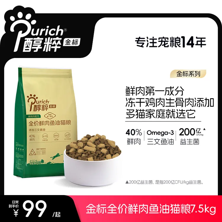 醇粹金标猫粮15斤全价鲜肉鱼油猫粮增肥发腮顺滑毛发肠道呵护商品图