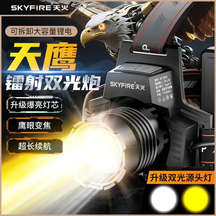 天火天鹰头灯强光充电超亮天龙MAX黄白双光源钓鱼专用长续航头灯商品图