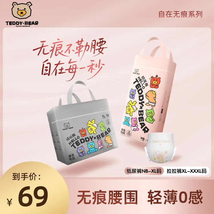 泰迪熊【1包】自在无痕系列纸尿裤 裸感透气拉拉裤柔软超薄干爽
