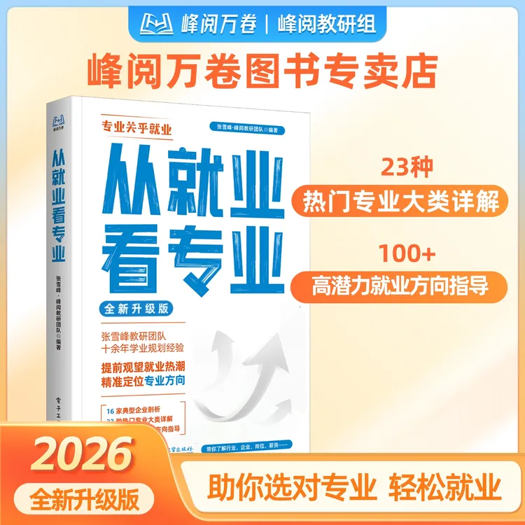 张雪峰团队 峰阅万卷 从就业看专业商品图