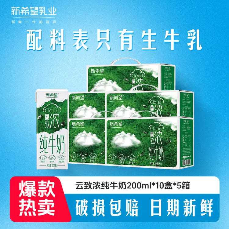 新希望云致浓高钙纯牛奶200ml*10盒*5箱早餐营养学生牛奶