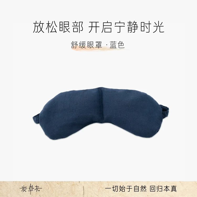 炭草花舒绶安神眼罩天然植物草本蒸汽助眠缓解眼疲劳热敷冷敷两用
