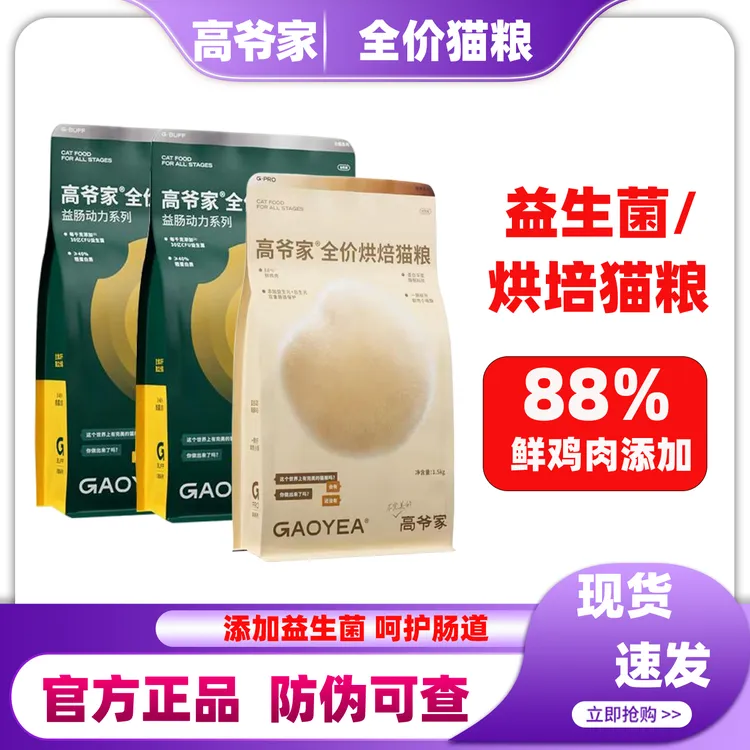 高爷家全价低温烘焙猫粮添加益生元后生元成幼猫通用鸡肉牛肉冻干