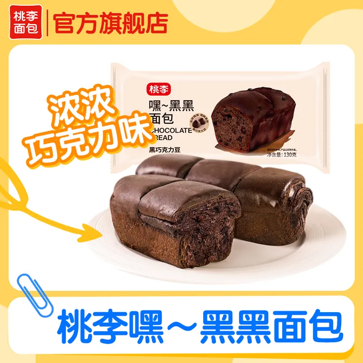 桃李面包新品嘿~黑黑巧克力味饱腹解馋办公室下午茶共6袋/130g