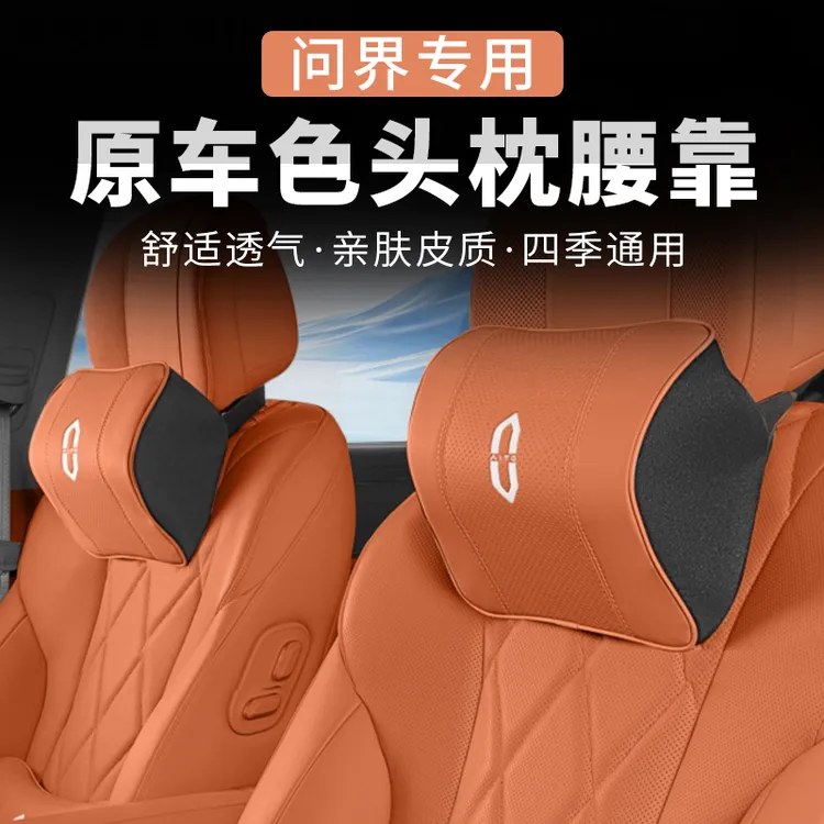 华为AITO问界头枕护颈枕新M5/M7/M8/M9汽车靠枕腰靠垫汽车内用品