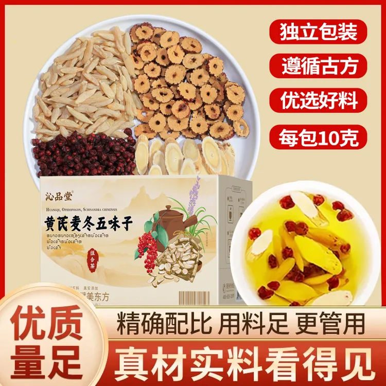 【爱出汗】黄芪麦冬五味子红枣茶优质食材泡水煮水泡茶泡水养生茶