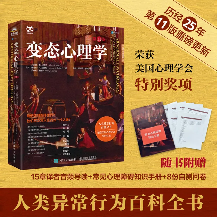 【正版】变态心理学 第11版 变态心理学入门书籍犯罪心理学津巴多普