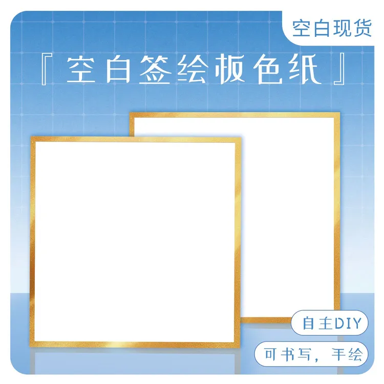 空白色纸签名板金边动漫双面CP签售板加厚流沙边银边漫展动漫色纸