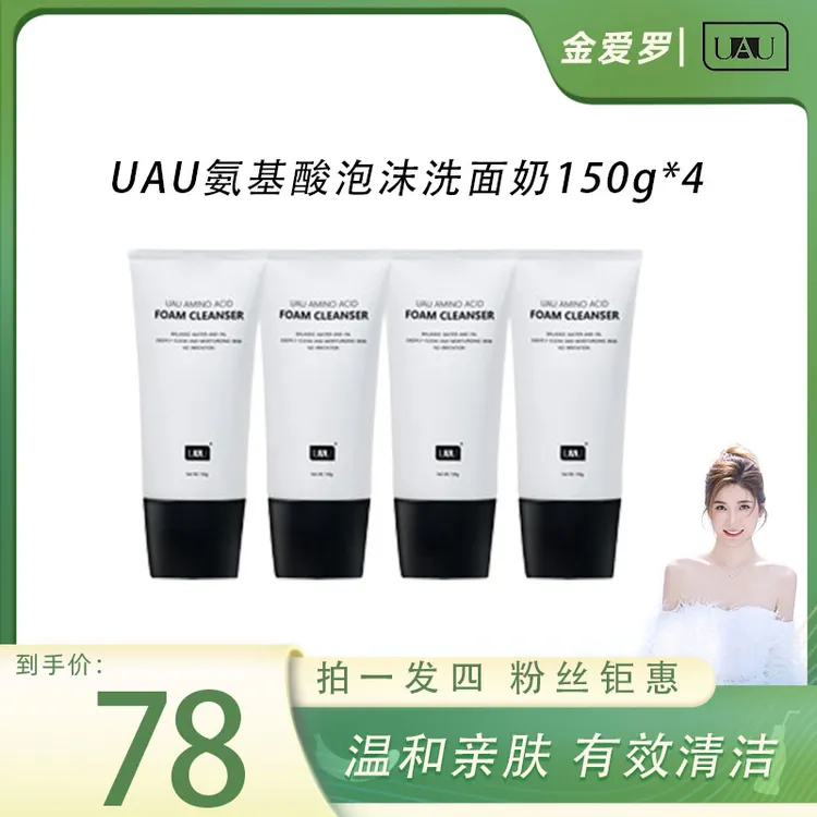 【金爱罗专属】UAU氨基酸温和泰国洗面奶泡沫清洁洗面奶150g四支装