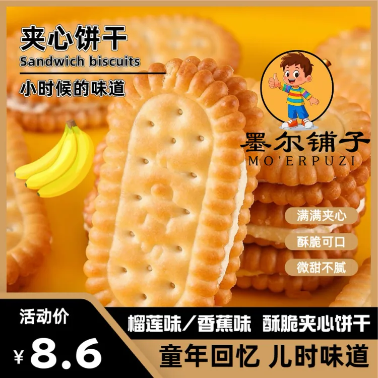 【童年味道】榴莲味香蕉味夹心饼干儿时怀旧小零食酥脆可口早餐解馋