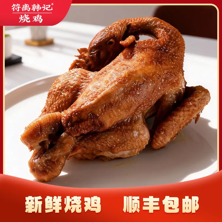 【买一送一到手两只整】符离韩记烧鸡烧鸡开袋即食手撕鲜嫩卤味熟食