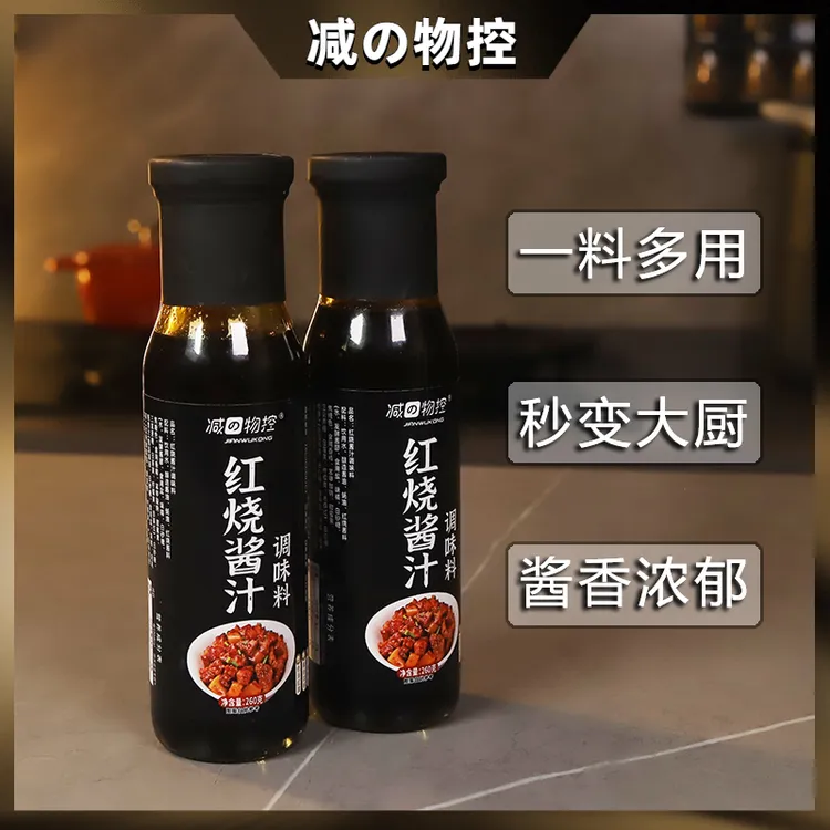 减の物控【高品质】红烧酱料汁懒人鸡翅排骨调料包正宗好吃 260g/瓶