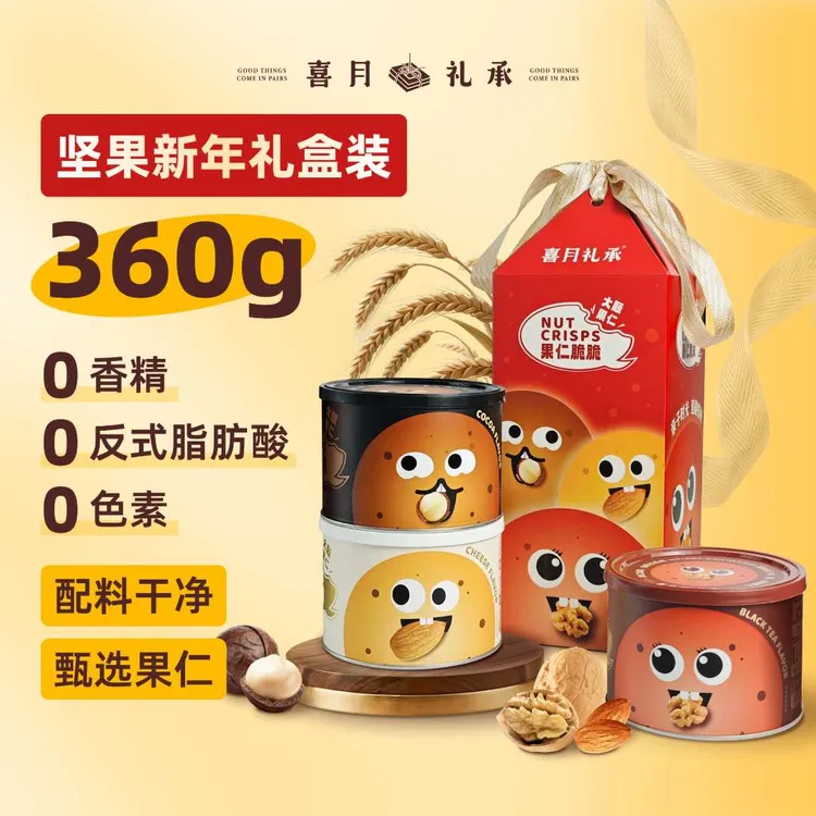 喜月礼承坚果薄脆饼干新年礼物零食上班解馋咖啡伴侣