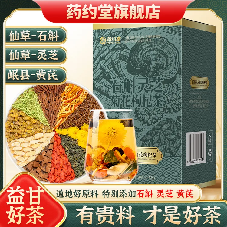 药约堂【升级石斛灵芝】整料黄芪菊花决明子枸杞金银花养生独立包装