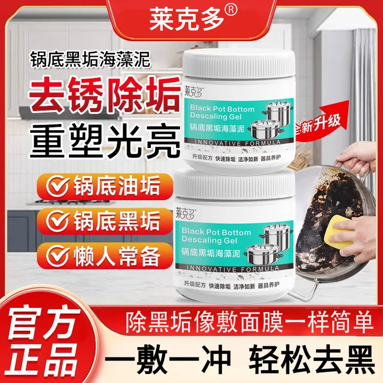 锅底黑垢除黑清洁剂多用途除垢不锈钢黑重油污焦渍黑锅海藻泥除垢