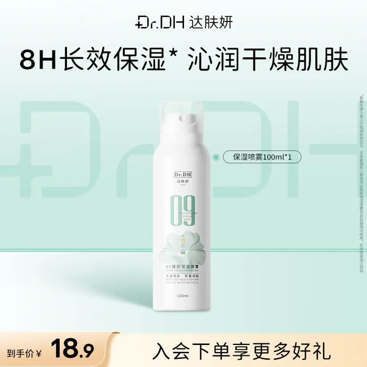 达肤妍保湿喷雾妆前沁润舒缓轻盈润肤爽肤水护肤