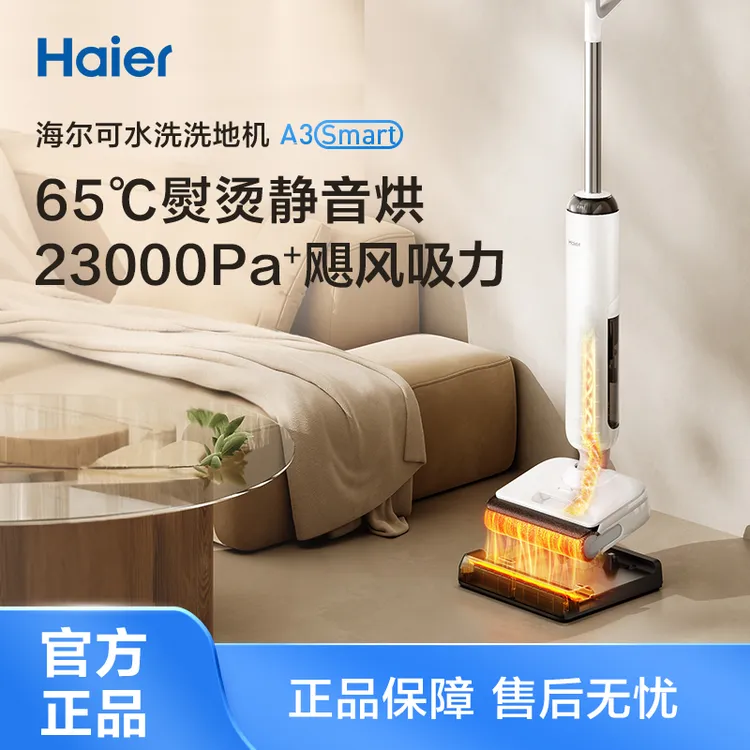 【日常售价】海尔洗地机A3Smart大吸力躺平7级防水静音烘防缠绕