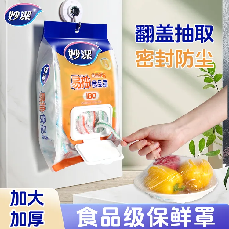 妙洁保鲜膜套一次性食品级防尘罩剩菜套耐高温加厚大号冰箱冷藏用