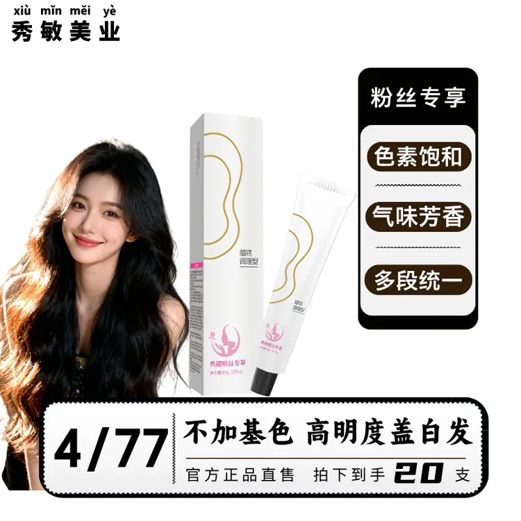 秀敏粉丝专享（4/77 20支）盖白发多段发染发膏一步统一显白染膏