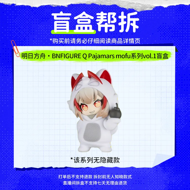 【直播拆盒】明日方舟·BNFIGURE Q Pajamars mofu系列vol.1周边盲盒