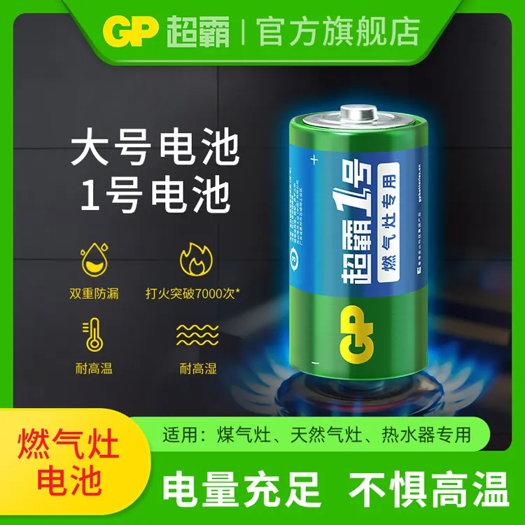 GP超霸1号电池大号电池一号方太华帝美的煤气灶燃气灶专用电池