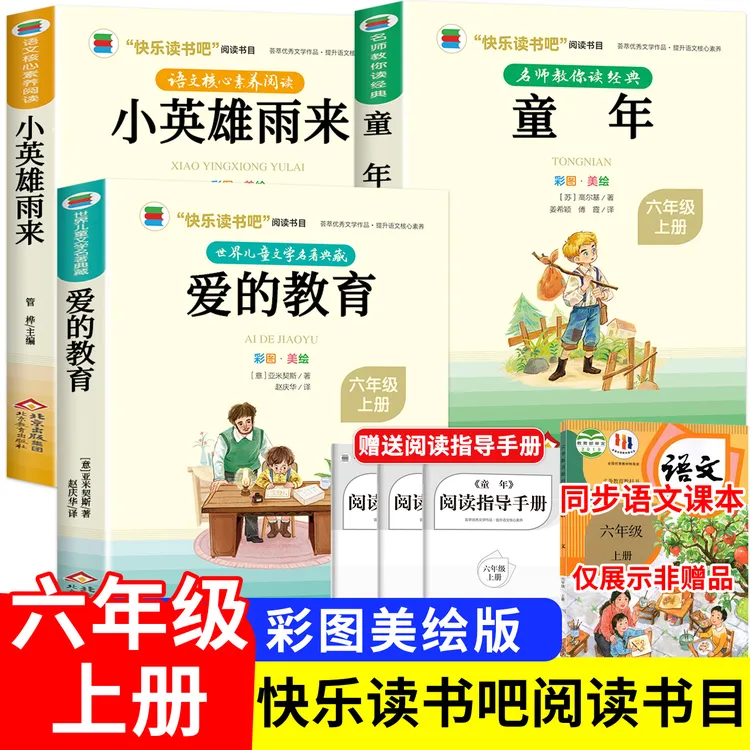 【六年级上册必读】课外书童年爱的教育小英雄雨来推荐老师阅读书籍