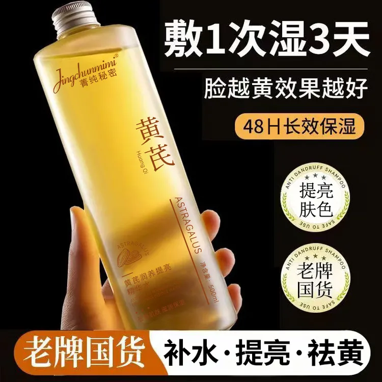 【黄芪护肤】黄芪爽肤水补水保湿收缩毛孔祛黄提亮湿敷水精华水推荐