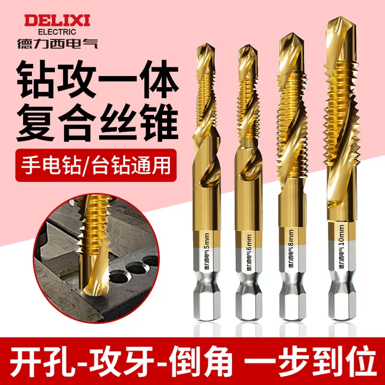 德力西电气钻攻打孔一体镀钛复合丝攻丝锥六角带螺纹钻头攻牙螺丝